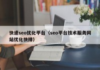 快速seo优化平台（seo平台技术服务网站优化快排）